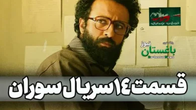 دانلود کامل قسمت 14 سریال سوران | لینک تماشای آنلاین قسمت چهاردهم