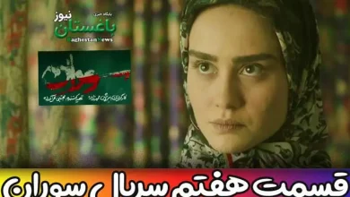 دانلود کامل قسمت 7 سریال سوران + لینک تماشای آنلاین قسمت هفتم