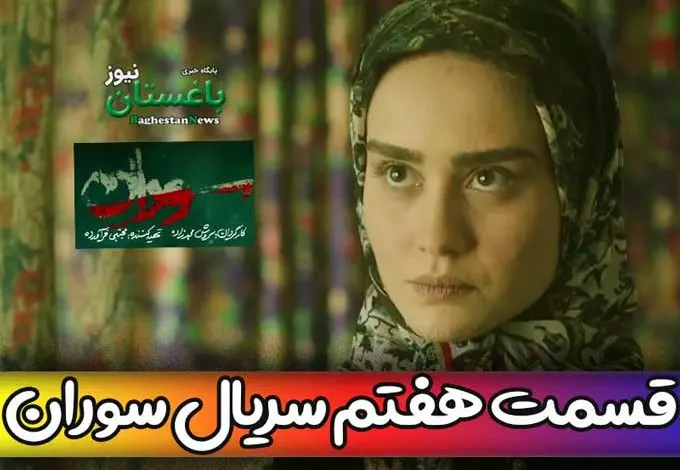 دانلود کامل قسمت 7 سریال سوران + لینک تماشای آنلاین قسمت هفتم