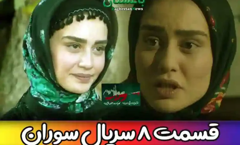 دانلود کامل قسمت 8 سریال سوران + لینک تماشای آنلاین قسمت هشتم