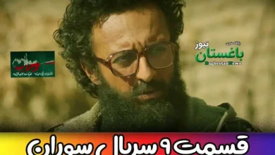 دانلود کامل قسمت 9 سریال سوران + لینک تماشای آنلاین قسمت نهم