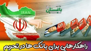 راهکارهایی برای بانک ها در دوران تحریم در ایران