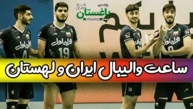 ساعت بازی تیم ملی والیبال جوانان ایران مقابل لهستان امروز سه شنبه