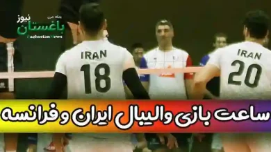 ساعت بازی تیم والیبال ایران مقابل فرانسه در روز چهارشنبه چه زمانی است؟