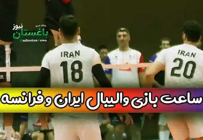 ساعت بازی تیم والیبال ایران مقابل فرانسه در روز چهارشنبه چه زمانی است؟
