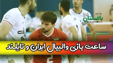 ساعت بازی دوم والیبال جوانان ایران و تایلند امروز مرحله یک چهارم نهایی