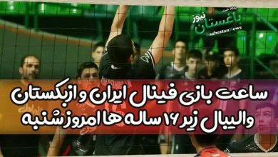 ساعت بازی فینال والیبال ایران و ازبکستان زیر 16 ساله ها امروز شنبه