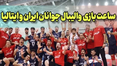 ساعت بازی والیبال تیم جوانان ایران مقابل ایتالیا در فینال