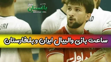 ساعت دقیق بازی تیم ملی والیبال جوانان ایران با بلغارستان