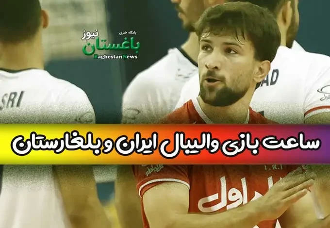 ساعت دقیق بازی تیم ملی والیبال جوانان ایران با بلغارستان