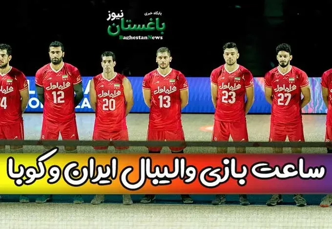 ساعت دقیق بازی تیم ملی والیبال ایران مقابل کوبا در مسابقات لیگ ملت ها