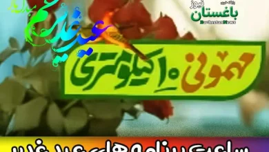 ساعت پخش برنامه های ویژه عید غدیر امروز از تلویزیون