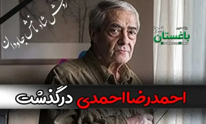 علت فوت احمدرضا احمدی شاعر و نویسنده ایرانی چه بود؟