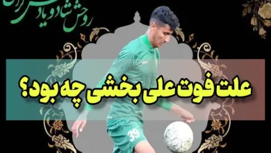 علت فوت علی بخشی بازیکن تیم ذوب آهن اصفهان چه بود؟