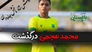 علت فوت محمد عجمی بازیکن فوتبال صنعت نفت آبادان چه بود؟