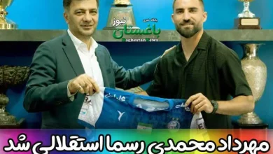 عکس مهرداد محمدی با لباس استقلال قشنگ تر شد
