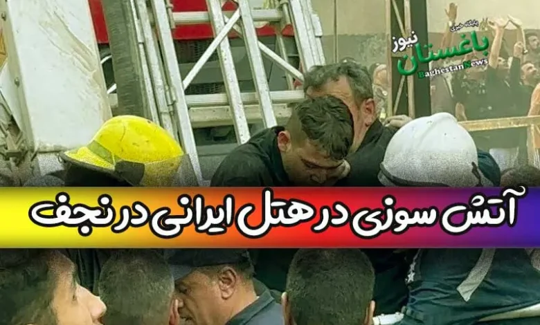 فیلمی از آتش سوزی در هتل محل اقامت زائران ایرانی در نجف