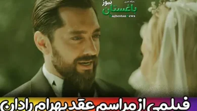 فیلمی از عقد و ازدواج بهرام رادان متن صیغه خطبه عقد به زبان فارسی