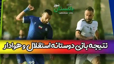 نتیجه بازی دوستانه استقلال و هوادار تهران امروز دوشنبه 26 تیر