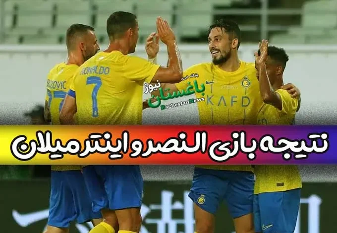 نتیجه بازی دوستانه النصر مقابل اینتر میلان امروز پنجشنبه