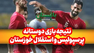 نتیجه بازی دوستانه پرسپولیس و استقلال خوزستان امروز یکشنبه