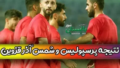 نتیجه بازی دوستانه پرسپولیس و شمس آذر قزوین امروز