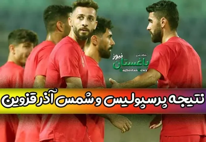 نتیجه بازی دوستانه پرسپولیس و شمس آذر قزوین امروز