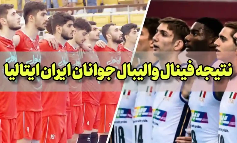 نتیجه بازی فینال والیبال جوانان ایران مقابل ایتالیا امروز یکشنبه