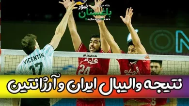 نتیجه بازی والیبال ایران مقابل آرژانتین امروز یکشنبه