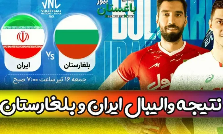 نتیجه بازی والیبال تیم ایران مقابل بلغارستان امروز جمعه