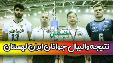 نتیجه بازی والیبال تیم جوانان ایران مقابل لهستان امروز سه شنبه