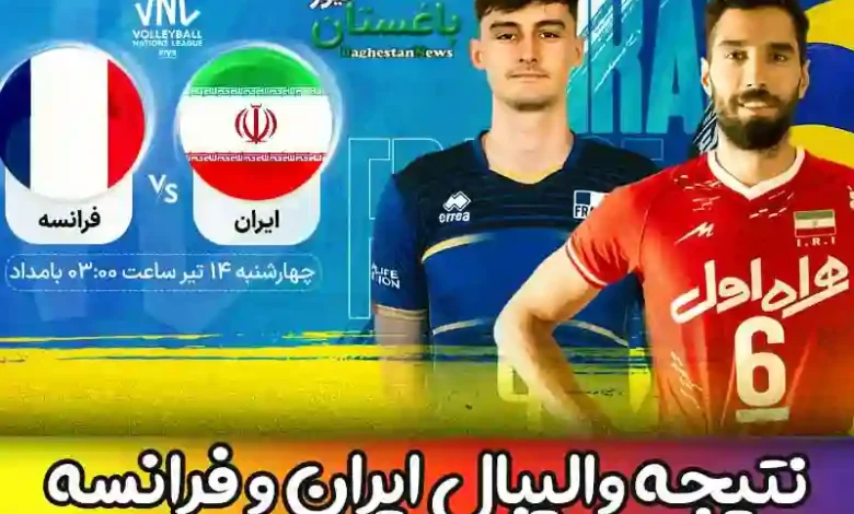 نتیجه بازی والیبال تیم ملی ایران مقابل فرانسه امروز + خلاصه
