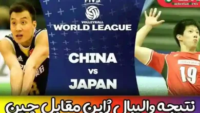 نتیجه بازی والیبال تیم ژاپن مقابل چین امروز سه شنبه در لیگ ملتها 2023