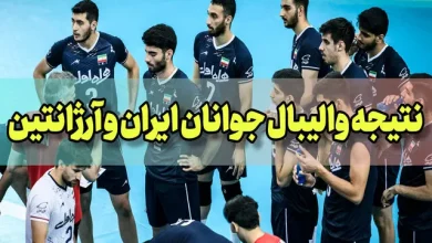 نتیجه بازی والیبال جوانان ایران مقابل آرژانتین