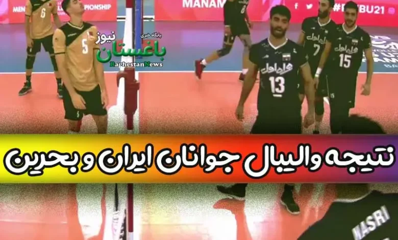 نتیجه بازی والیبال جوانان ایران مقابل بحرین امروز یکشنبه