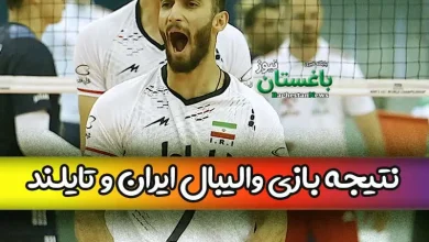 نتیجه بازی والیبال جوانان ایران مقابل تایلند امروز چهارشنبه 21 تیر