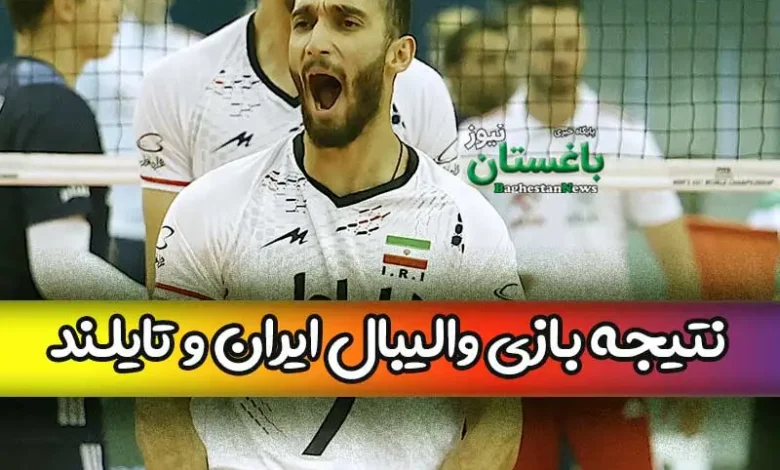 نتیجه بازی والیبال جوانان ایران مقابل تایلند امروز چهارشنبه 21 تیر