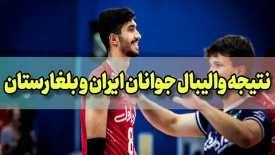 نتیجه بازی والیبال جوانان تیم ایران مقابل بلغارستان
