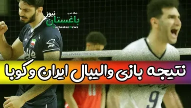 نتیجه بازی والیبال دیشب ایران و کوبا در مسابقات لیگ ملتها 2023
