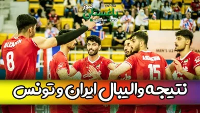 نتیجه والیبال ایران و تونس امروز در مسابقات جوانان جهان 2023