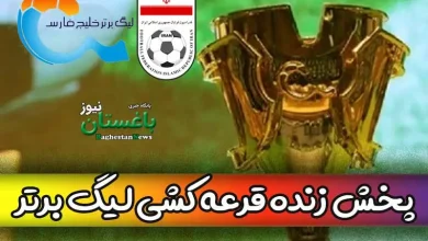 پخش زنده مراسم قرعه کشی لیگ برتر فوتبال ایران فصل 1402-1403 امروز