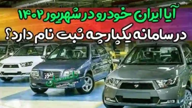 آیا ایران خودرو در شهریور ۱۴۰۲ ثبت نام دارد؟