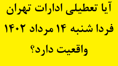 آیا تعطیلی ادارات تهران فردا شنبه ۱۴ مرداد ۱۴۰۲ صحت دارد؟