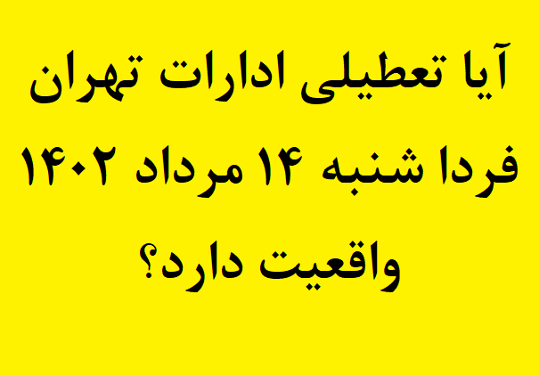 آیا تعطیلی ادارات تهران فردا شنبه ۱۴ مرداد ۱۴۰۲ صحت دارد؟