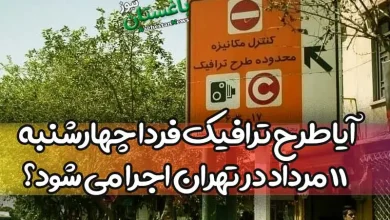 آیا طرح ترافیک فردا چهارشنبه 11 مرداد در تهران اجرا می شود یا خیر؟