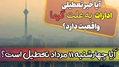 آیا فردا چهارشنبه 11 مرداد ادارات استان تهران به علت گرما تعطیل است؟