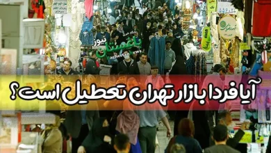 آیا فردا چهارشنبه بازار تهران تعطیل است یا خیر؟