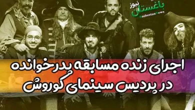 اجرای زنده مسابقه پدرخوانده در پردیس سینمای کوروش + نحوه خرید بلیت