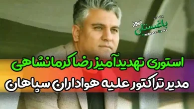 استوری تهدیدآمیز رضا کرمانشاهی مدیر تراکتور علیه هواداران سپاهان
