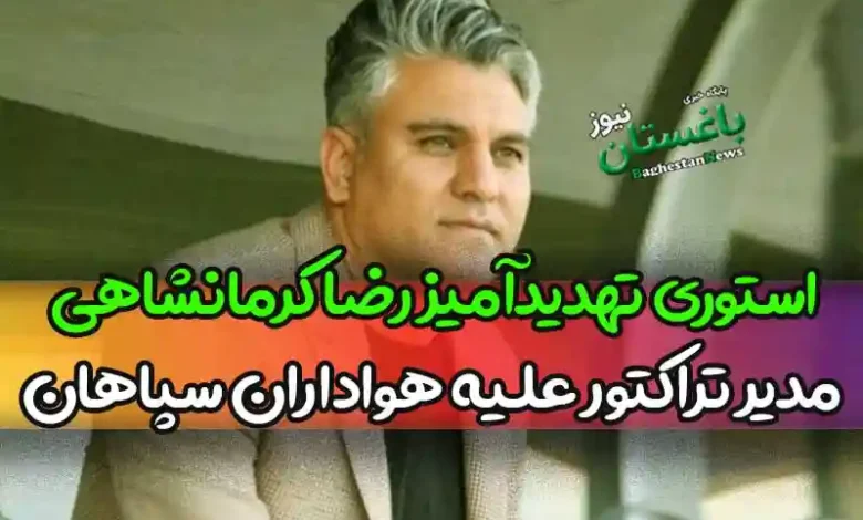 استوری تهدیدآمیز رضا کرمانشاهی مدیر تراکتور علیه هواداران سپاهان